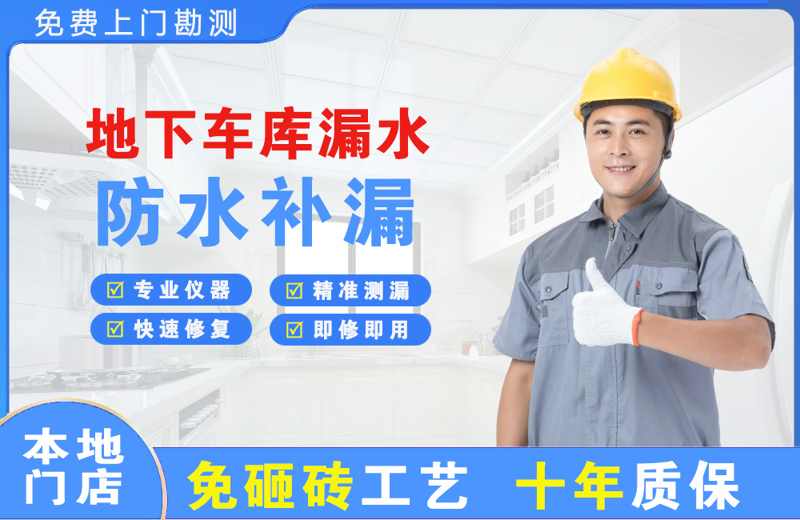 戚墅堰地下车库漏水维修